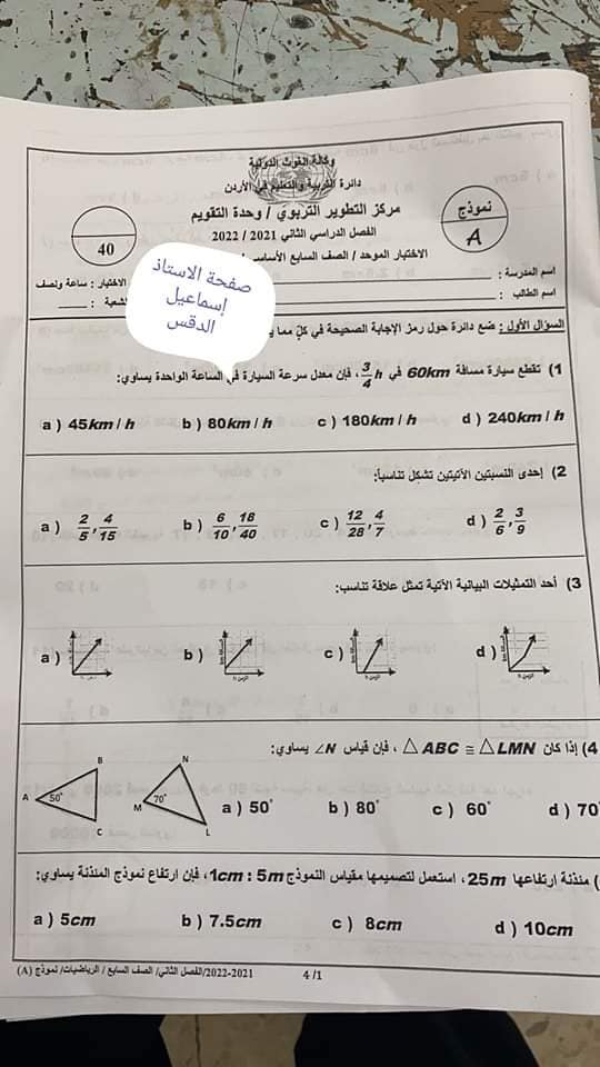 صور امتحان الرياضيات للصف السابع الفصل الثاني نموذج A وكالة 2022